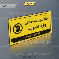 تابلو پلاک راهنما لطفا بدون هماهنگی وارد نشوید - Image 4